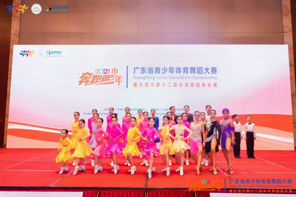 福州股票配资网 舞动湾区，青春飞扬！2025广东省青少年体育舞蹈大赛东莞站落幕