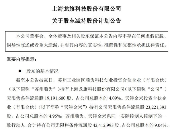 炒股配资炒股 “雷军系”苏州顺为拟“清仓式”减持龙旗科技，股份市值近9亿元